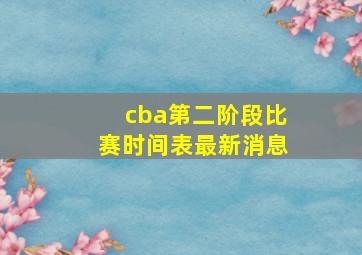 cba第二阶段比赛时间表最新消息