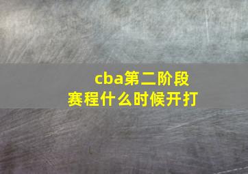 cba第二阶段赛程什么时候开打