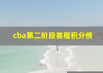 cba第二阶段赛程积分榜