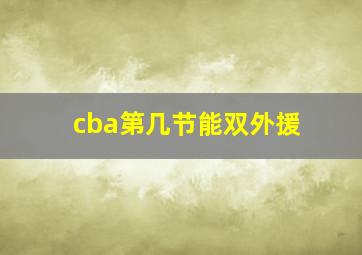 cba第几节能双外援