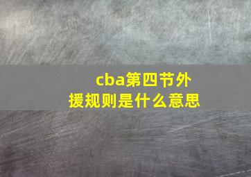 cba第四节外援规则是什么意思