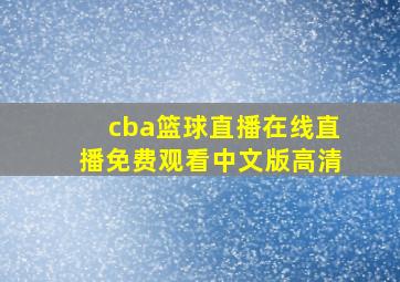 cba篮球直播在线直播免费观看中文版高清