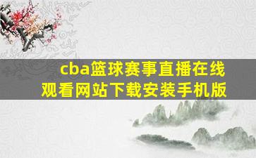 cba篮球赛事直播在线观看网站下载安装手机版