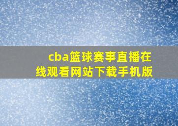 cba篮球赛事直播在线观看网站下载手机版