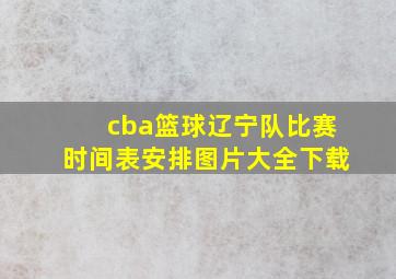 cba篮球辽宁队比赛时间表安排图片大全下载