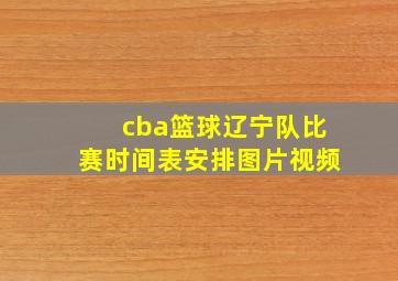 cba篮球辽宁队比赛时间表安排图片视频