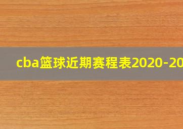 cba篮球近期赛程表2020-2021