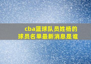 cba篮球队员姓杨的球员名单最新消息是谁