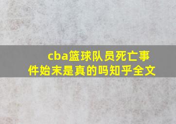 cba篮球队员死亡事件始末是真的吗知乎全文