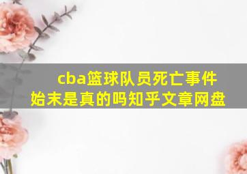 cba篮球队员死亡事件始末是真的吗知乎文章网盘