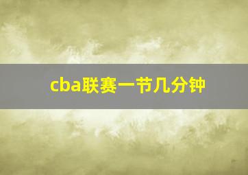 cba联赛一节几分钟