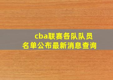 cba联赛各队队员名单公布最新消息查询