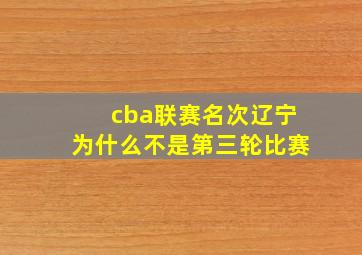 cba联赛名次辽宁为什么不是第三轮比赛