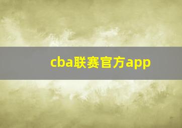 cba联赛官方app