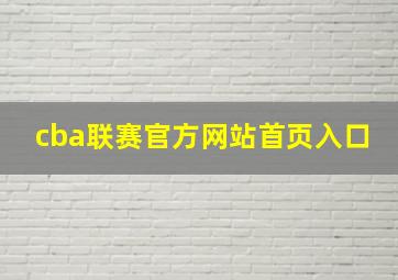 cba联赛官方网站首页入口