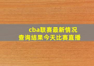 cba联赛最新情况查询结果今天比赛直播