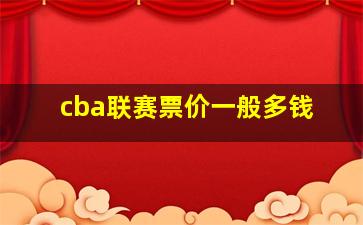 cba联赛票价一般多钱