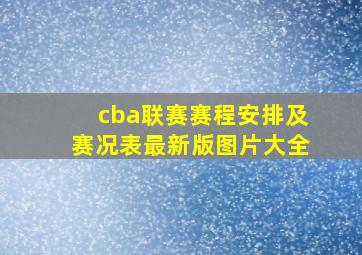 cba联赛赛程安排及赛况表最新版图片大全