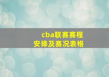 cba联赛赛程安排及赛况表格