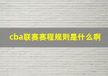 cba联赛赛程规则是什么啊