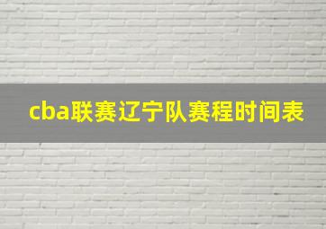 cba联赛辽宁队赛程时间表