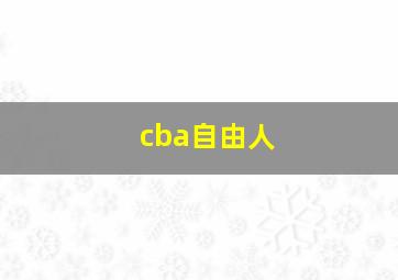 cba自由人