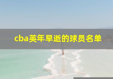 cba英年早逝的球员名单