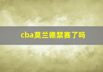 cba莫兰德禁赛了吗