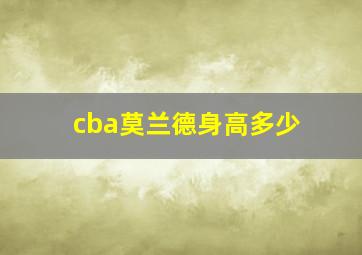 cba莫兰德身高多少