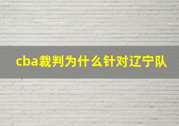 cba裁判为什么针对辽宁队