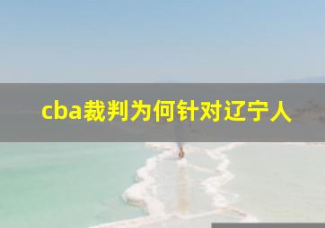 cba裁判为何针对辽宁人