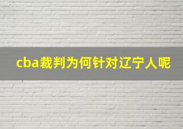 cba裁判为何针对辽宁人呢