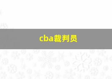 cba裁判员