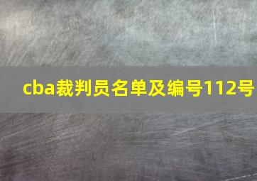 cba裁判员名单及编号112号