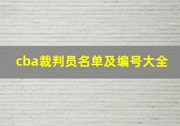 cba裁判员名单及编号大全