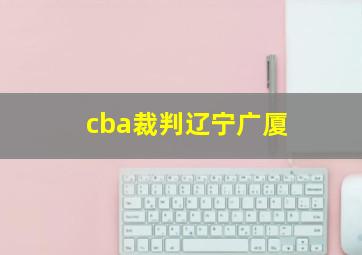 cba裁判辽宁广厦