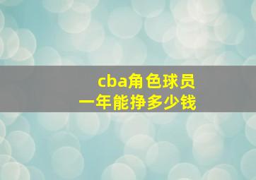 cba角色球员一年能挣多少钱