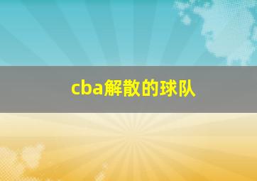 cba解散的球队