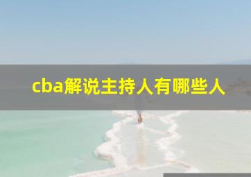 cba解说主持人有哪些人