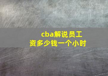 cba解说员工资多少钱一个小时