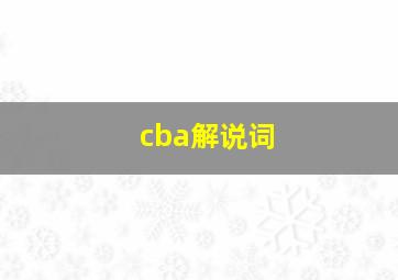 cba解说词