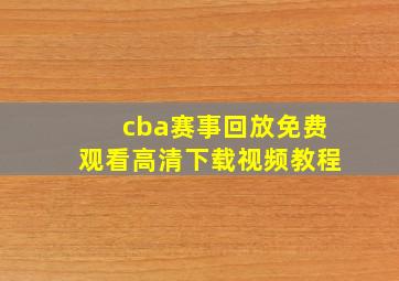 cba赛事回放免费观看高清下载视频教程