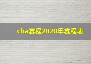 cba赛程2020年赛程表