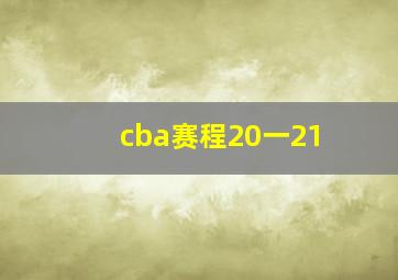 cba赛程20一21