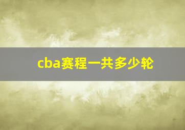 cba赛程一共多少轮