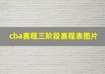 cba赛程三阶段赛程表图片