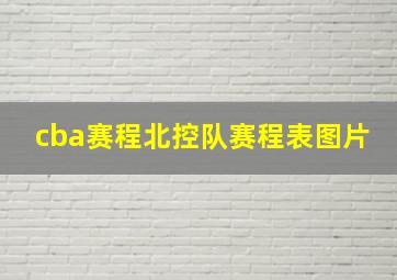 cba赛程北控队赛程表图片