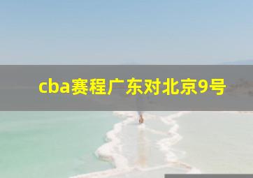 cba赛程广东对北京9号