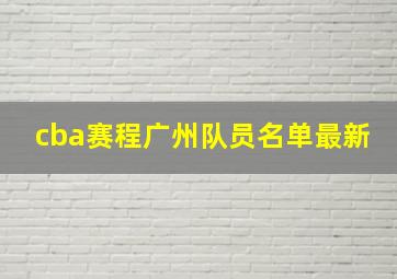 cba赛程广州队员名单最新