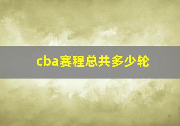 cba赛程总共多少轮